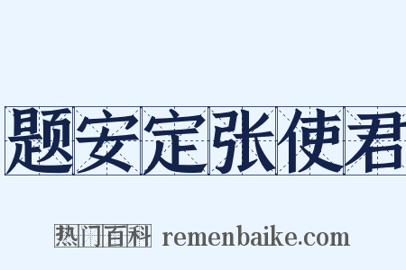 题安定张使君是什么意思的图片